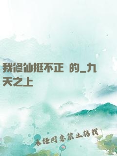我修仙挺不正經的
