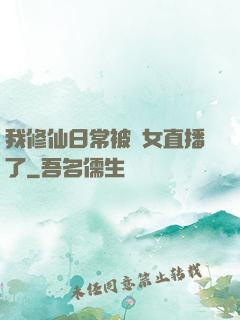 我修仙日常被孫女直播了