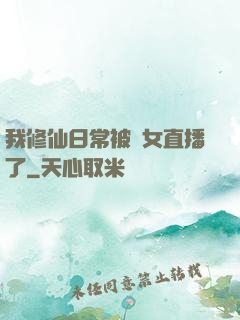 我修仙日常被孫女直播了