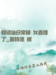 我修仙日常被孫女直播了