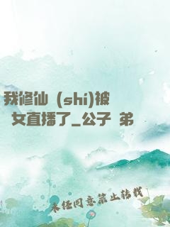 我修仙時(shí)被孫女直播了