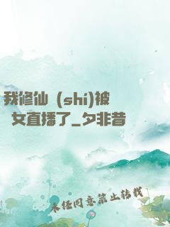 我修仙時(shí)被孫女直播了