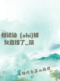 我修仙時(shí)被孫女直播了