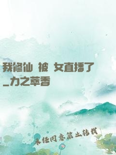 我修仙時被孫女直播了