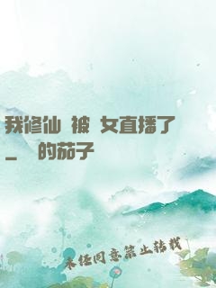 我修仙時被孫女直播了