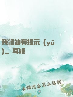 我修仙有提示語(yǔ)
