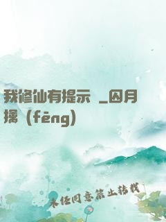 我修仙有提示語