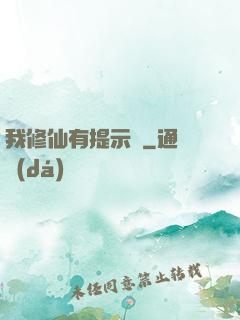 我修仙有提示語
