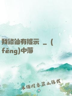 我修仙有提示語