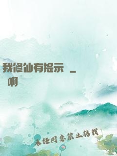 我修仙有提示語