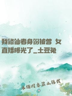 我修仙者身份被曾孫女直播曝光了