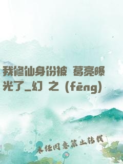 我修仙身份被諸葛亮曝光了