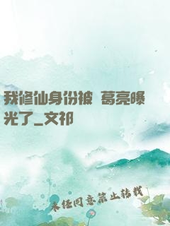 我修仙身份被諸葛亮曝光了