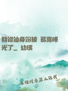 我修仙身份被諸葛亮曝光了