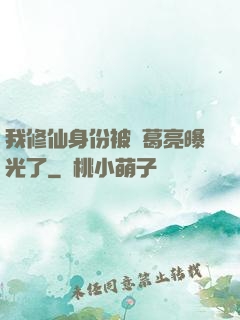 我修仙身份被諸葛亮曝光了