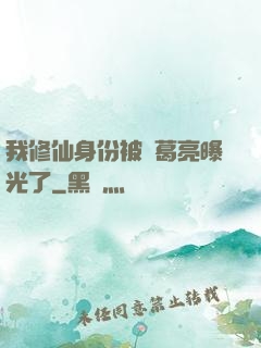我修仙身份被諸葛亮曝光了