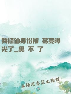 我修仙身份被諸葛亮曝光了