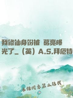我修仙身份被諸葛亮曝光了