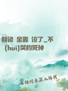 我修煉全靠諸位了