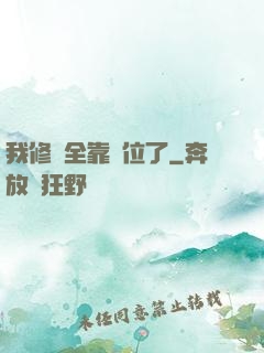 我修煉全靠諸位了