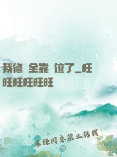 我修煉全靠諸位了