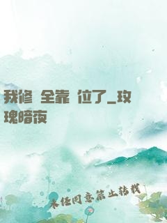 我修煉全靠諸位了