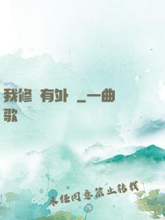 我修煉有外掛