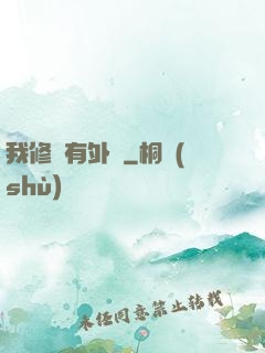 我修煉有外掛