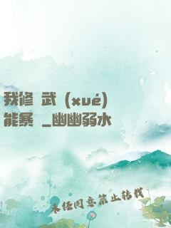 我修煉武學(xué)能暴擊