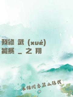 我修煉武學(xué)能暴擊
