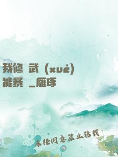 我修煉武學(xué)能暴擊