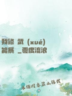 我修煉武學(xué)能暴擊