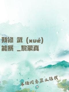 我修煉武學(xué)能暴擊