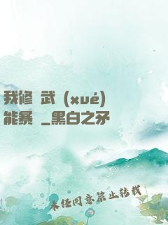 我修煉武學(xué)能暴擊
