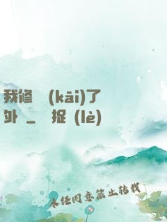 我修煉開(kāi)了外掛
