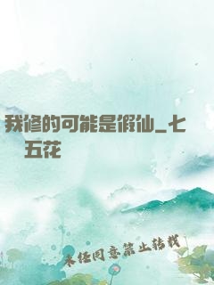 我修的可能是假仙