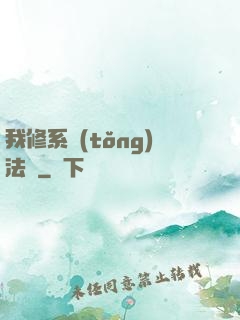我修系統(tǒng)法則