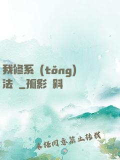 我修系統(tǒng)法則