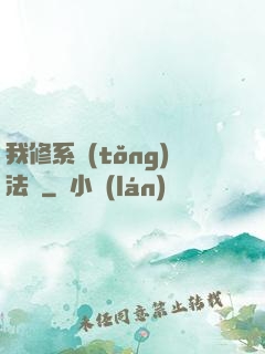 我修系統(tǒng)法則