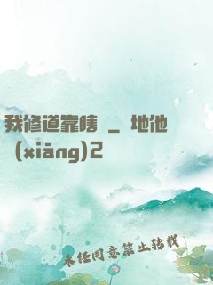 我修道靠瞎練