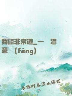 我修非常道