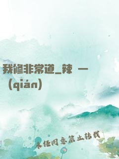 我修非常道