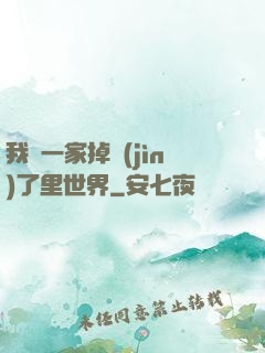 我們一家掉進(jìn)了里世界
