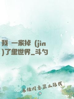 我們一家掉進(jìn)了里世界