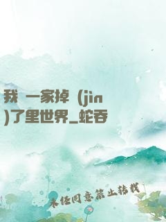 我們一家掉進(jìn)了里世界