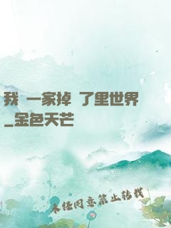 我們一家掉進了里世界