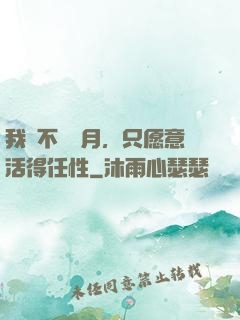 我們不問歲月，只愿意活得任性
