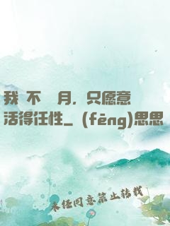 我們不問歲月，只愿意活得任性