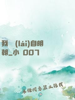 我們來(lái)自明朝