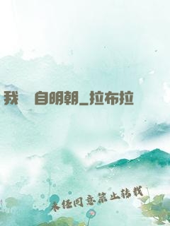 我們來自明朝